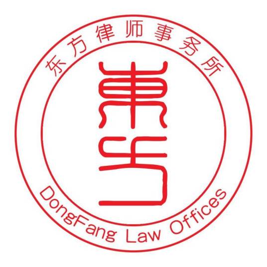 北京市东方律师事务所