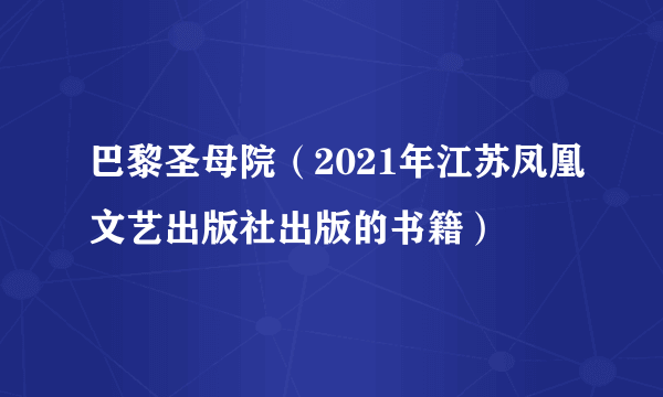 巴黎圣母院（2021年江苏凤凰文艺出版社出版的书籍）