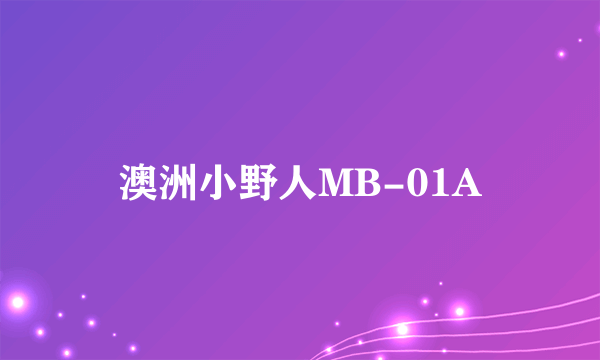 澳洲小野人MB-01A