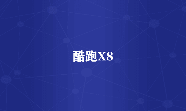 酷跑X8