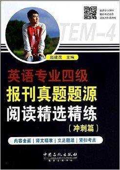 英语专业4级报刊真题题源阅读精选精练