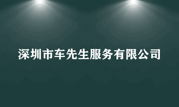 深圳市车先生服务有限公司