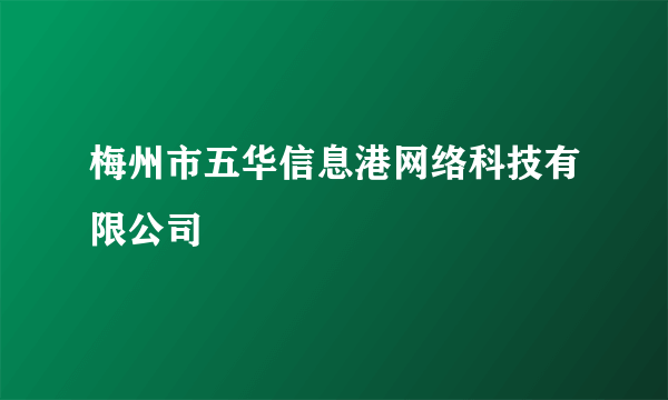 梅州市五华信息港网络科技有限公司