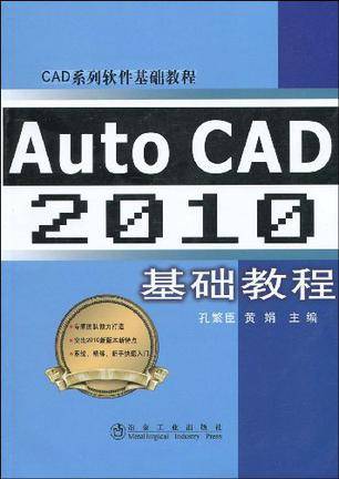 Auto CAD 2010 基础教程\孔繁臣