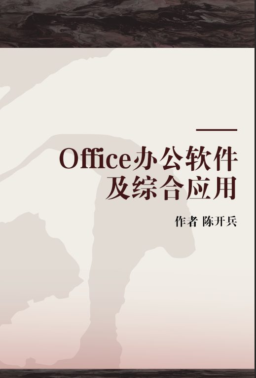 Office办公软件及综合应用