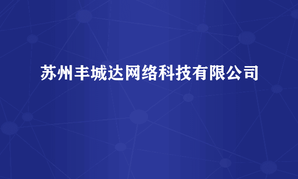 苏州丰城达网络科技有限公司