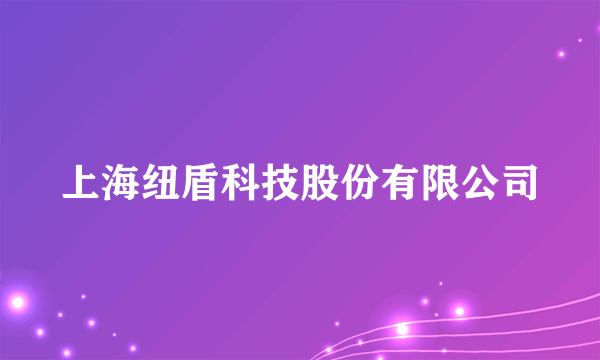 上海纽盾科技股份有限公司