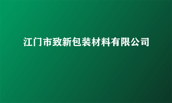 江门市致新包装材料有限公司