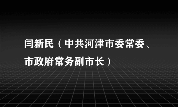 闫新民（中共河津市委常委、市政府常务副市长）