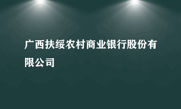 广西扶绥农村商业银行股份有限公司