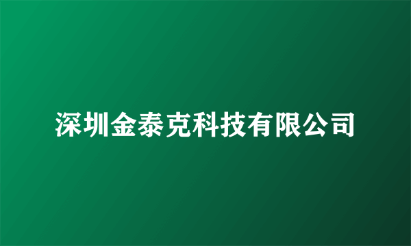 深圳金泰克科技有限公司