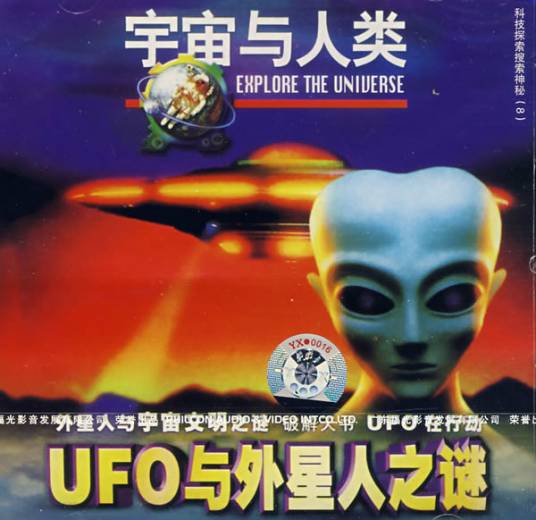 UFO与外星人之谜（2003年中国人民解放军音像出版社出版的音像制品）