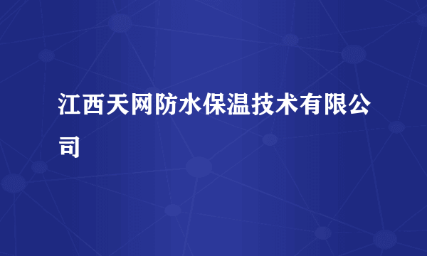 江西天网防水保温技术有限公司