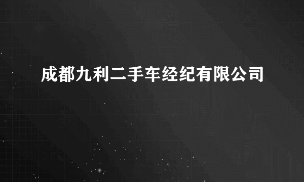 成都九利二手车经纪有限公司