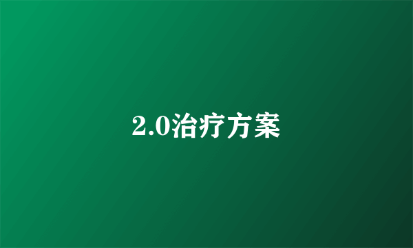 2.0治疗方案