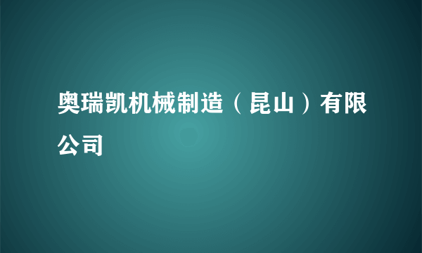 奥瑞凯机械制造（昆山）有限公司