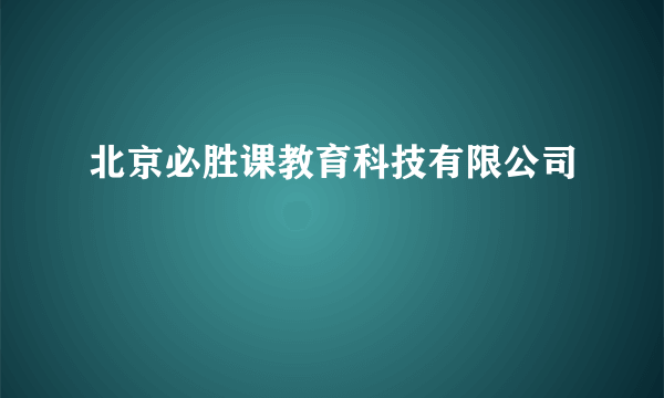 北京必胜课教育科技有限公司