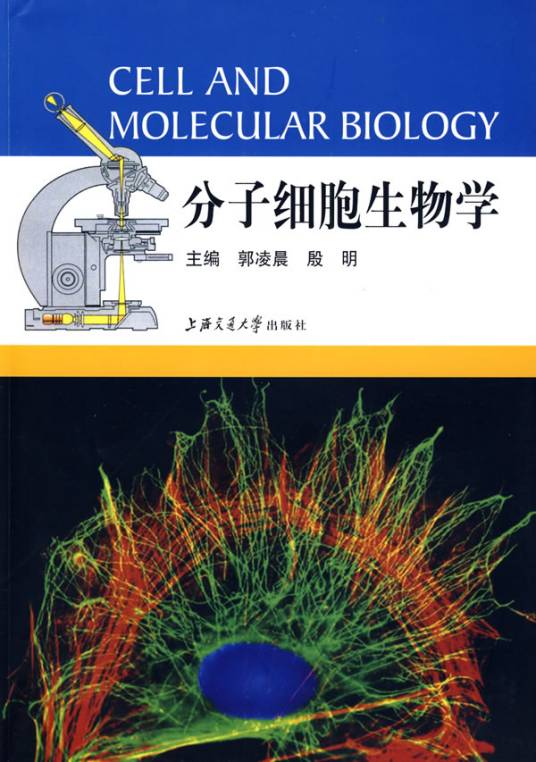 分子细胞生物学（2009年上海交通大学出版社出版的图书）