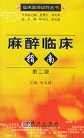 麻醉临床指南（2005年科学出版社出版的图书）