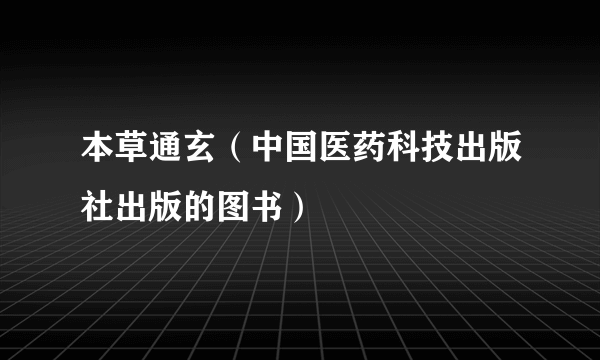 本草通玄（中国医药科技出版社出版的图书）