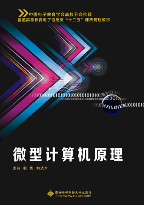 微型计算机原理（西安电子科技大学出版社2017年07月出版的书籍）