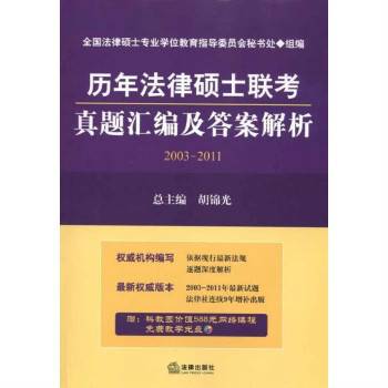 历年法律硕士联考真题汇编及答案解析面