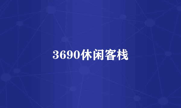 3690休闲客栈