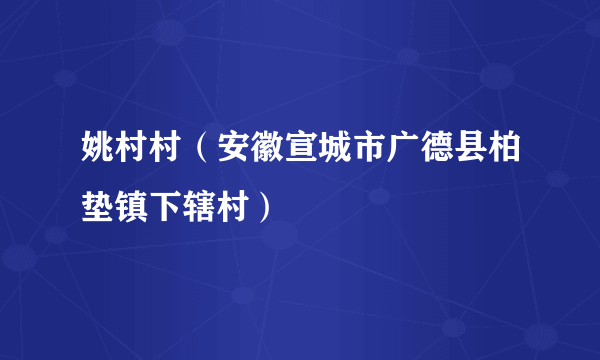 姚村村（安徽宣城市广德县柏垫镇下辖村）