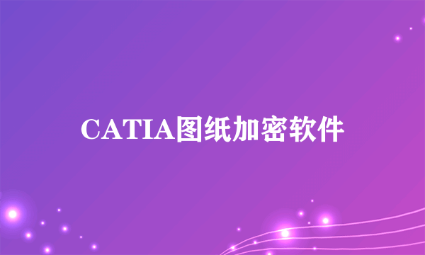 CATIA图纸加密软件