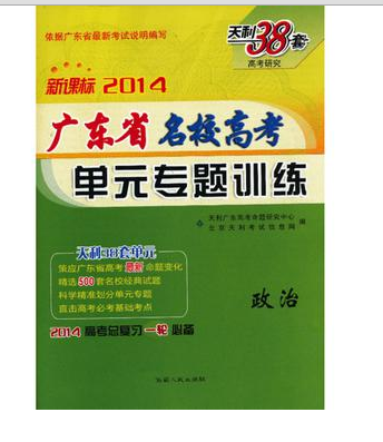 天利38套·高考试题研究：新课标常考基础题·数学