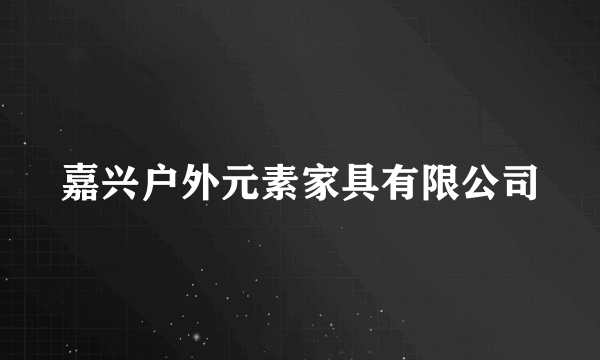 嘉兴户外元素家具有限公司