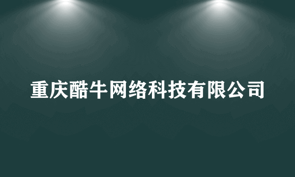 重庆酷牛网络科技有限公司