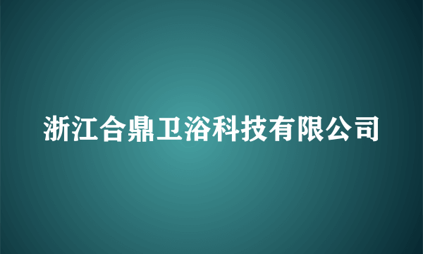 浙江合鼎卫浴科技有限公司