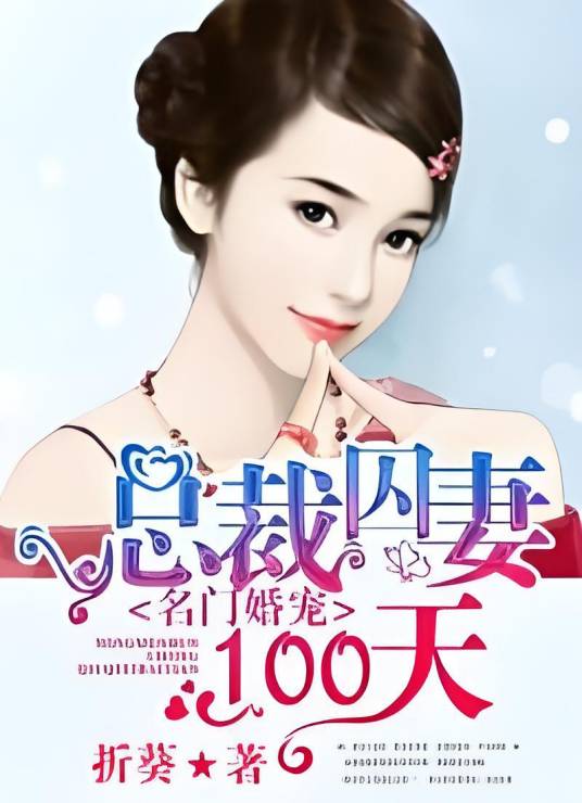 名门婚宠：总裁囚妻100天