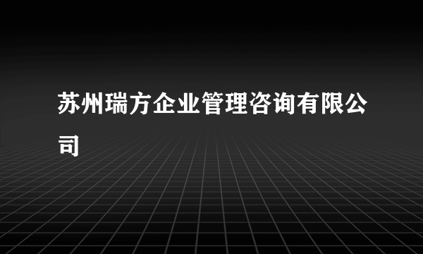 苏州瑞方企业管理咨询有限公司