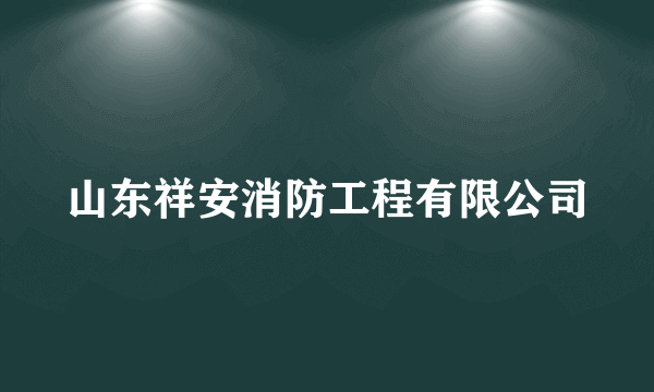 山东祥安消防工程有限公司