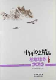 中国文史精品年度佳作2012