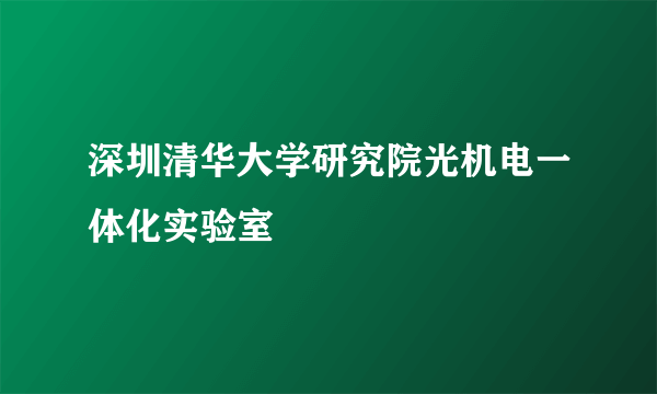 深圳清华大学研究院光机电一体化实验室