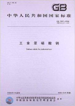 工业亚硝酸钠（2006年中国标准出版社出版的图书）