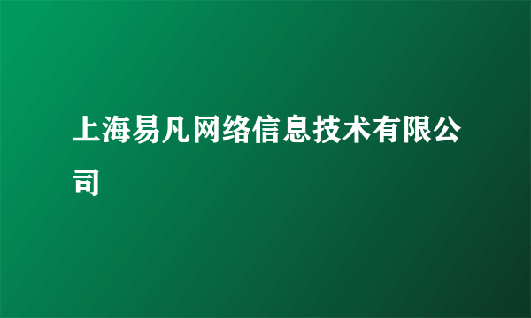 上海易凡网络信息技术有限公司