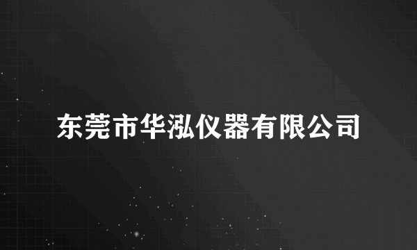 东莞市华泓仪器有限公司