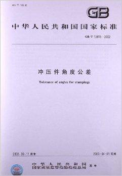 冲压件角度公差（2003年中国标准出版社出版图书）