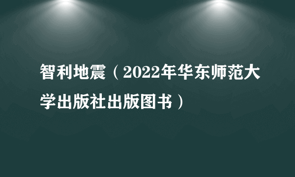 智利地震（2022年华东师范大学出版社出版图书）