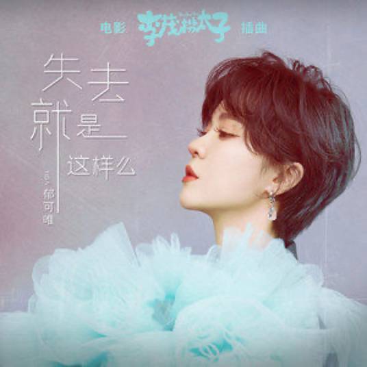 失去就是这样么（郁可唯演唱《李茂扮太子》电影插曲）