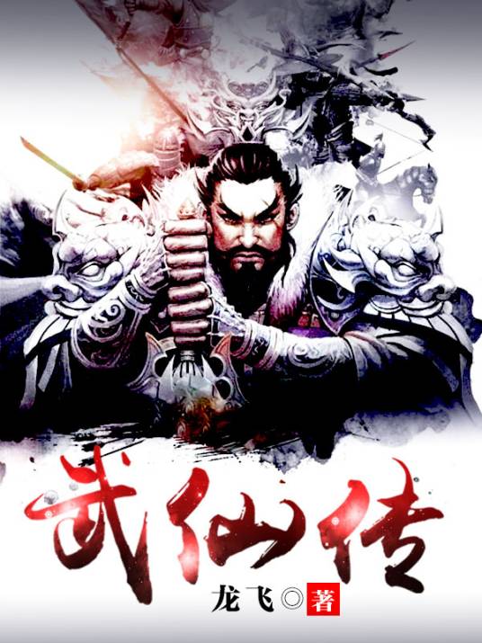 武仙传（龙飞创作的仙侠类网络小说）