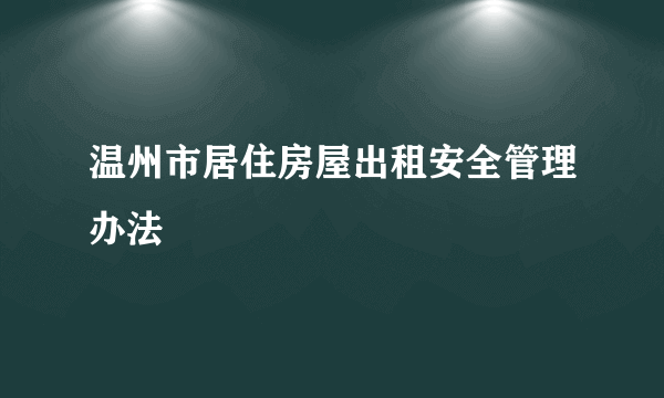 温州市居住房屋出租安全管理办法