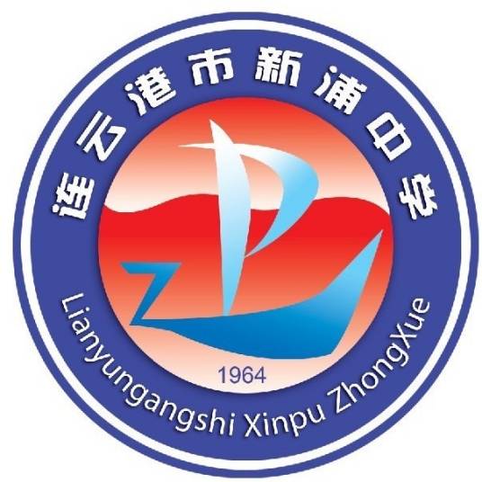 连云港市新浦中学