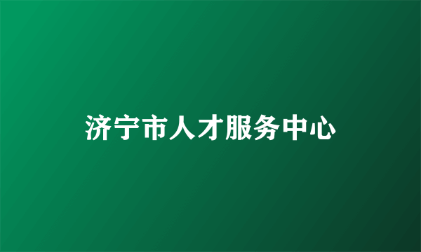 济宁市人才服务中心