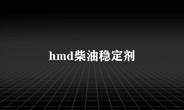 hmd柴油稳定剂