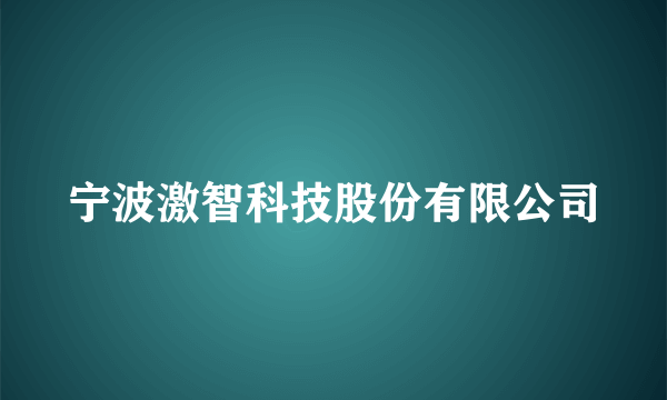 宁波激智科技股份有限公司